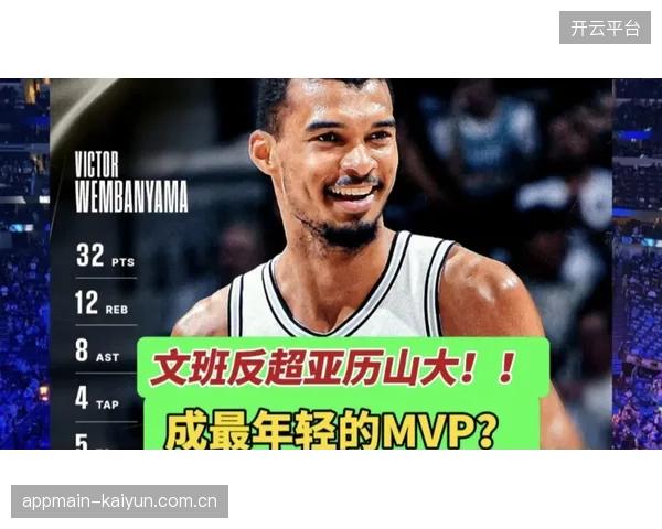 MVP争夺现史诗级三足鼎立，新生代巨星文班亚马强势挑战两位前辈。